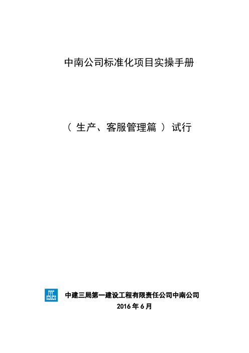 In_【企业管理手册】01中南公司标准化项目实操手册(生产、客服)-710发布版