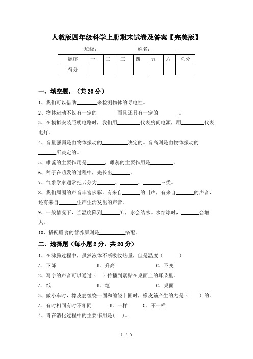 人教版四年级科学上册期末试卷及答案【完美版】