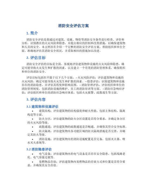 消防安全评估方案