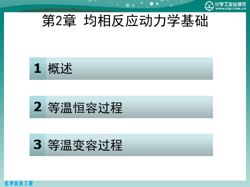 化学反应工程 第二章 均相反应动力学基础