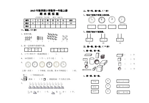 2013年秋一年级上数学期末模拟试题.doc