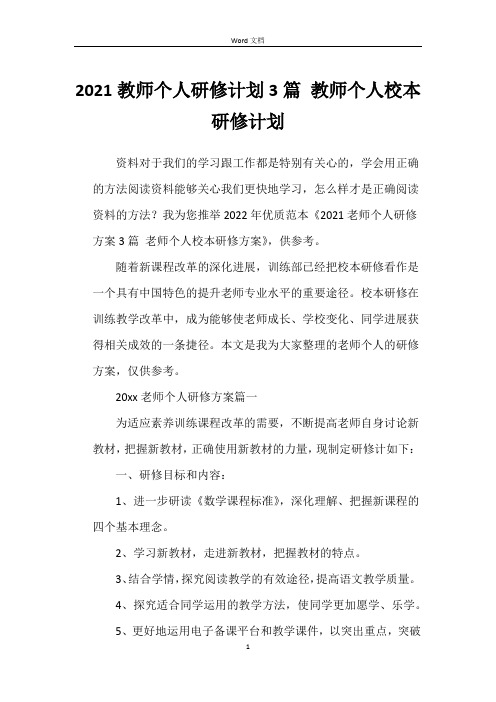 2021教师个人研修计划3篇 教师个人校本研修计划