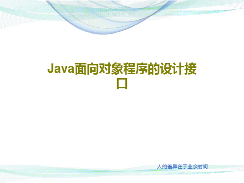 Java面向对象程序的设计接口PPT文档22页