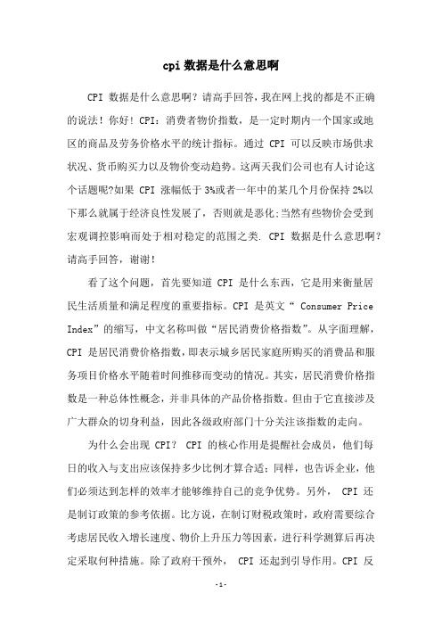 cpi数据是什么意思啊