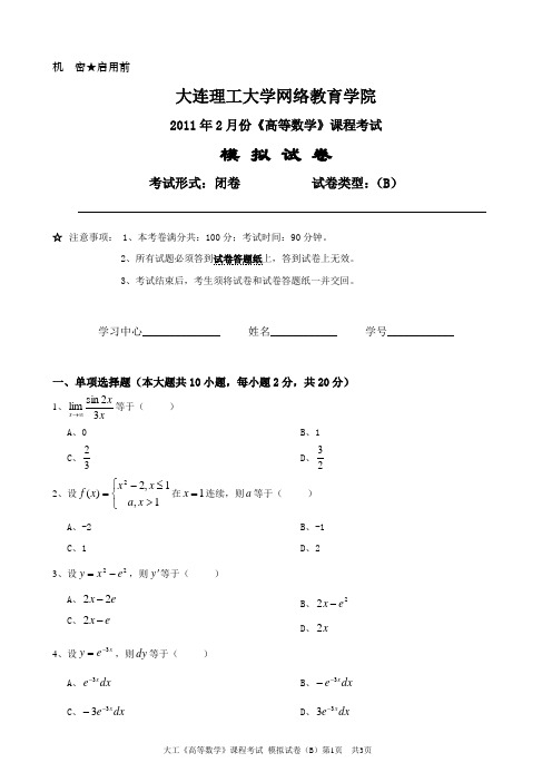 大工《高等数学》课程考试模拟试卷B