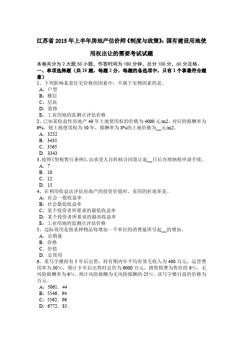 江苏省2015年上半年房地产估价师《制度与政策》：国有建设用地使用权出让的需要考试试题