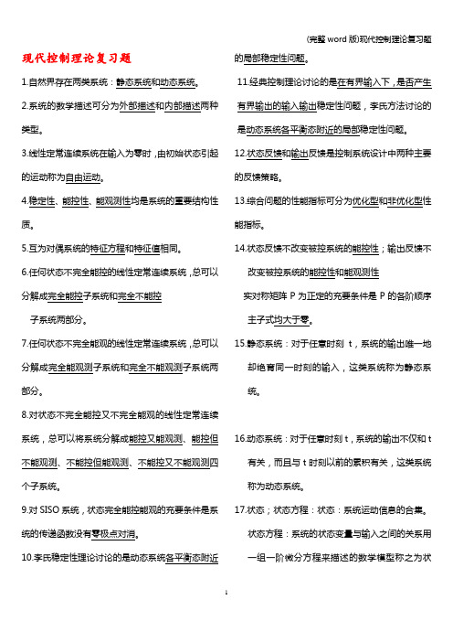 (完整word版)现代控制理论复习题