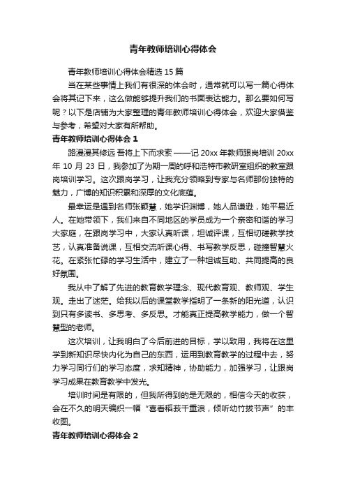 青年教师培训心得体会