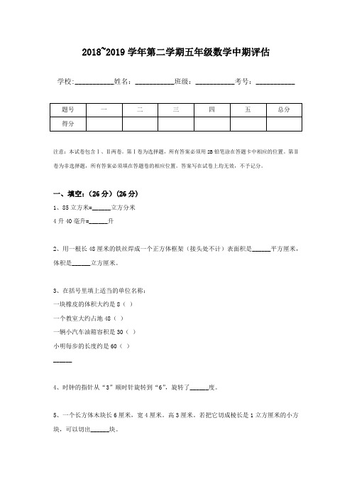 2018~2019学年第二学期五年级数学中期评估