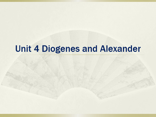 大学英语Book3 U4 Diogenes and Alexander