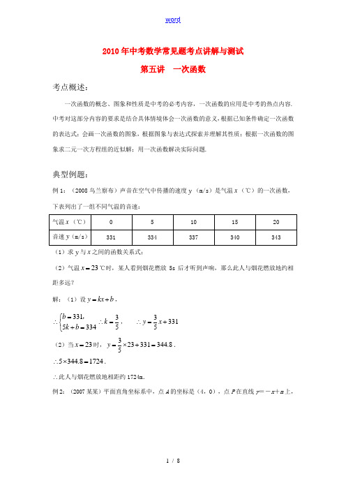 2010年中考数学常见题考点讲解与测试 5 一次函数