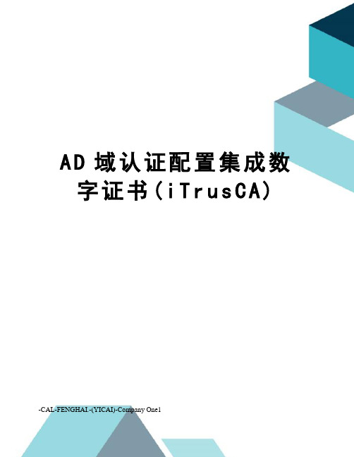 AD域认证配置集成数字证书(iTrusCA)