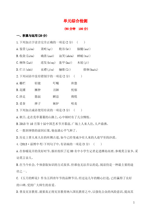 新版新人教版七年级语文下册 第一单元综合检测试卷(含解析)