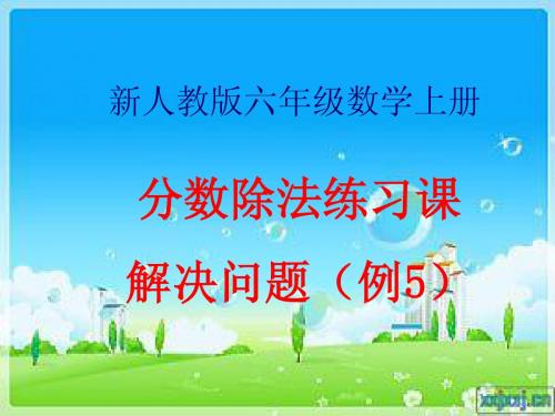 六上分数除法解决问题例5练习课