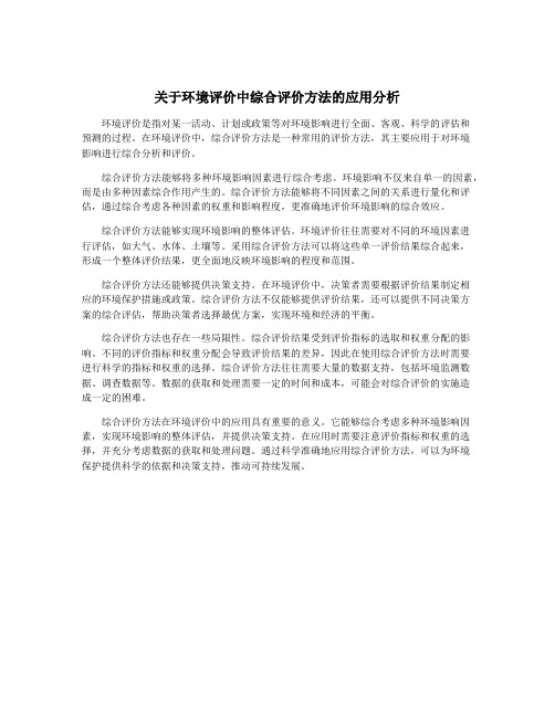 关于环境评价中综合评价方法的应用分析