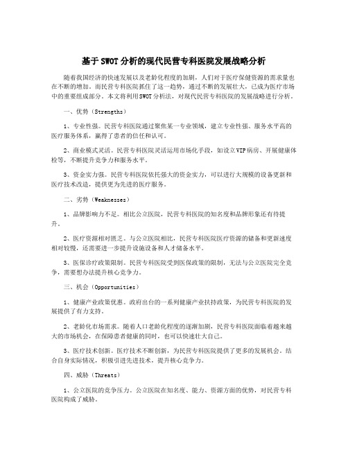 基于SWOT分析的现代民营专科医院发展战略分析