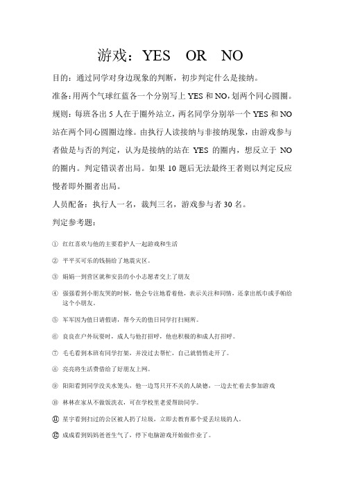 接纳游戏及故事