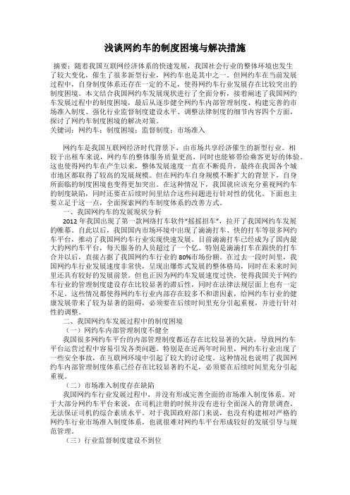 浅谈网约车的制度困境与解决措施