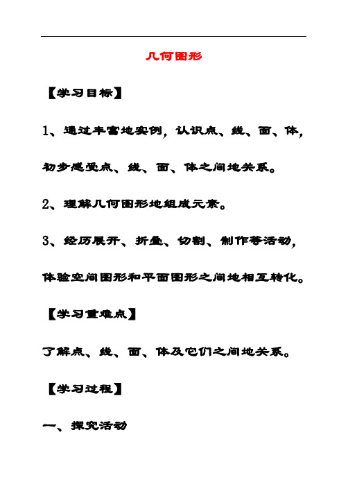 最新青岛版七年级数学上册1.2几何图形公开课优质教案(4)