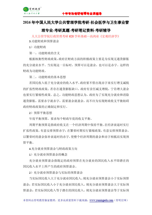2016年中国人民大学公共管理学院考研-社会医学与卫生事业管理专业-考研真题-考研笔记资料-考研辅导