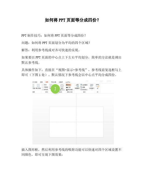 【PPT实用技巧】如何将PPT页面等分成四份？