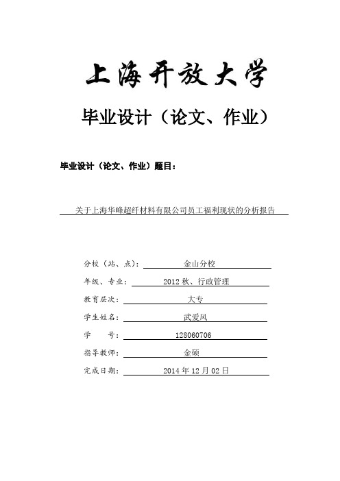 关于上海华峰超纤材料有限公司员工福利现状的分析报告