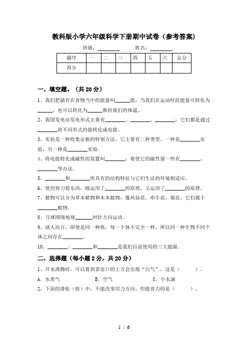 教科版小学六年级科学下册期中试卷(参考答案)