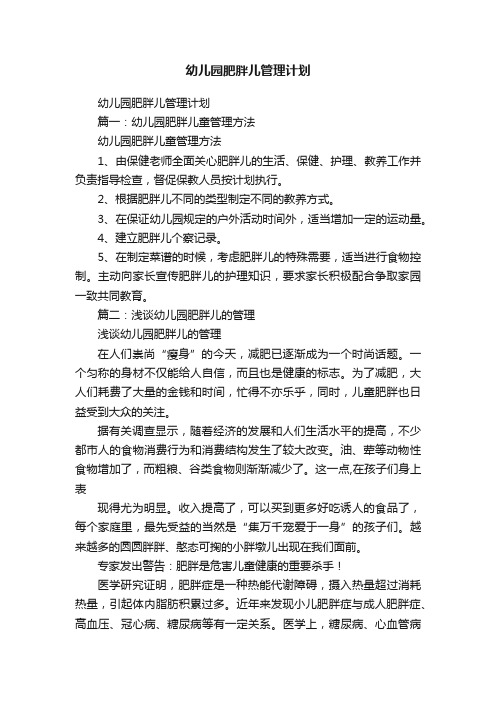 幼儿园肥胖儿管理计划