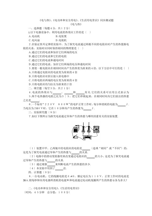 电与热、电功率、安全用电同步测试题