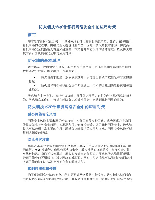 防火墙技术在计算机网络安全中的应用对策