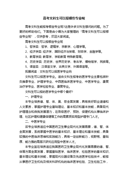 高考文科生可以报哪些专业呢