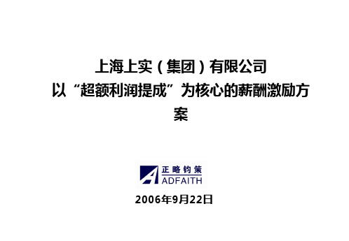 正略钧策—上海上实集团—上海上实“超额利润提成”薪酬激励方案-正式版060926