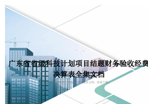 广东省省级科技计划项目结题财务验收经费决算表全集文档