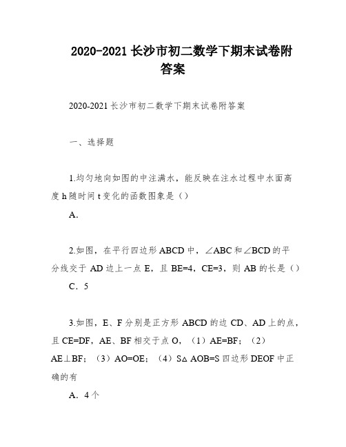 2020-2021长沙市初二数学下期末试卷附答案