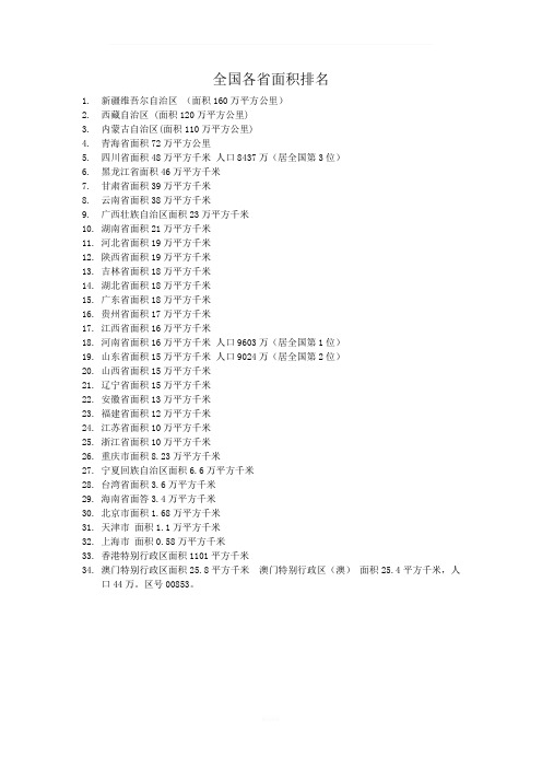 全国各省面积排名