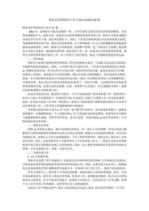 物业总经理的培训工作计划(必备(最新10篇)