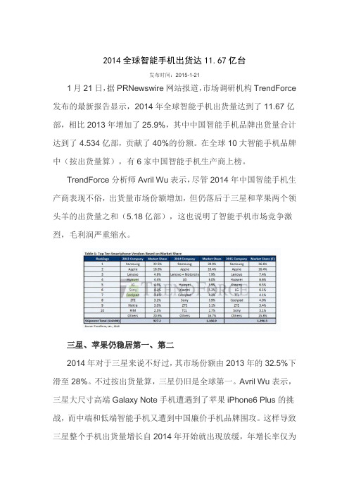 2014年全球智能手机出货达11.67亿部