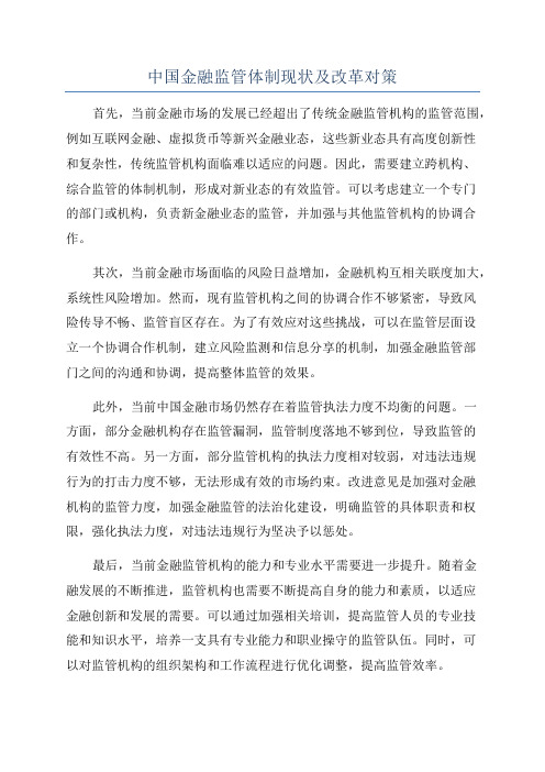 中国金融监管体制现状及改革对策