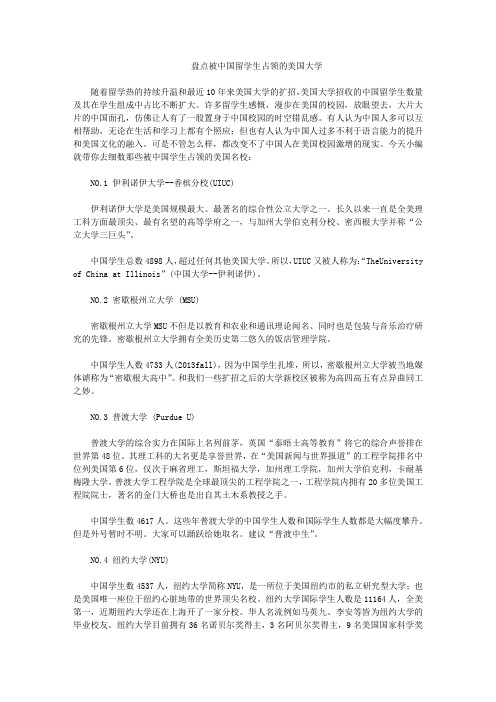 盘点被中国留学生占领的美国大学