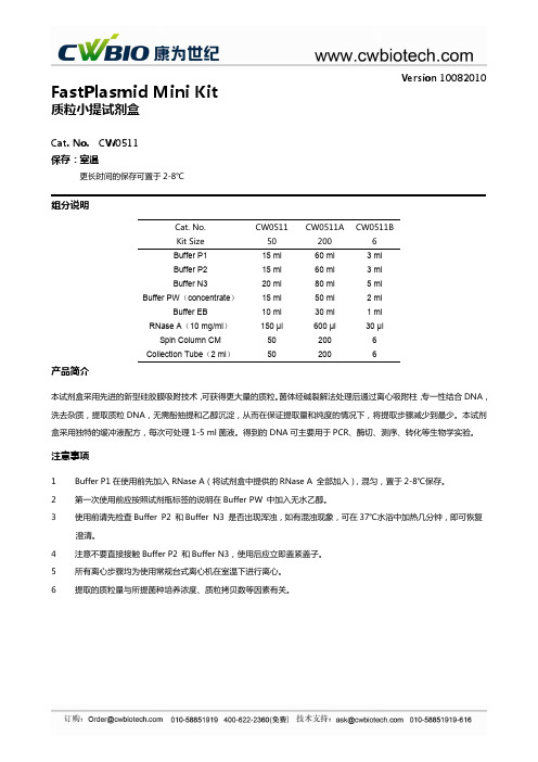 康为世纪 质粒小提试剂盒