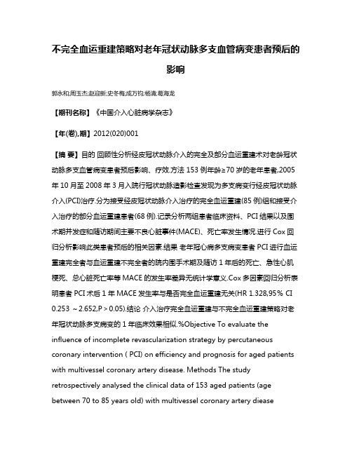 不完全血运重建策略对老年冠状动脉多支血管病变患者预后的影响