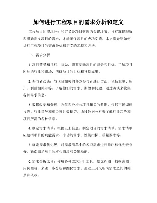 如何进行工程项目的需求分析和定义