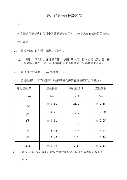 砂石标准筛校验规程