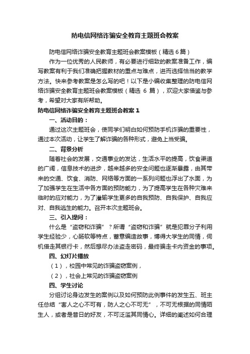 防电信网络诈骗安全教育主题班会教案