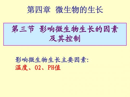 第三、五节 微生物影响因素及其控制