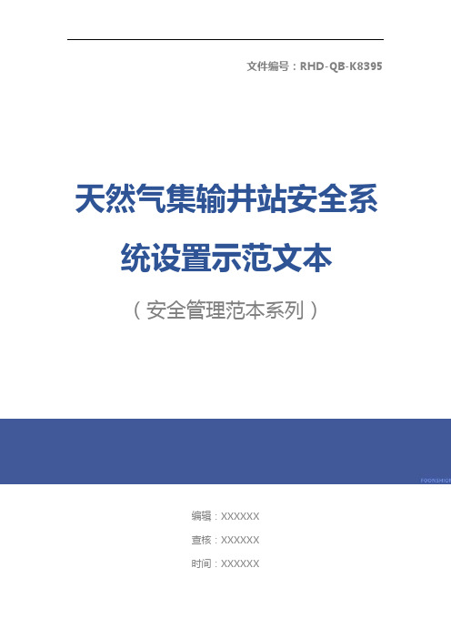 天然气集输井站安全系统设置示范文本