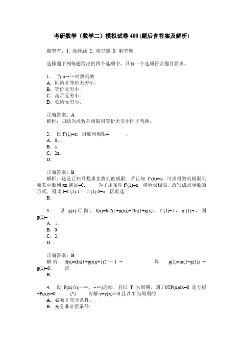 考研数学(数学二)模拟试卷400(题后含答案及解析)_0