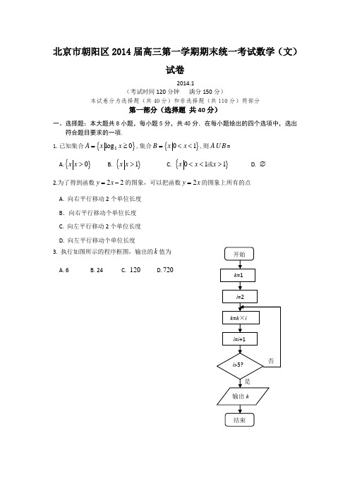 北京市朝阳区2014届高三上学期期末考试数学(文)试题