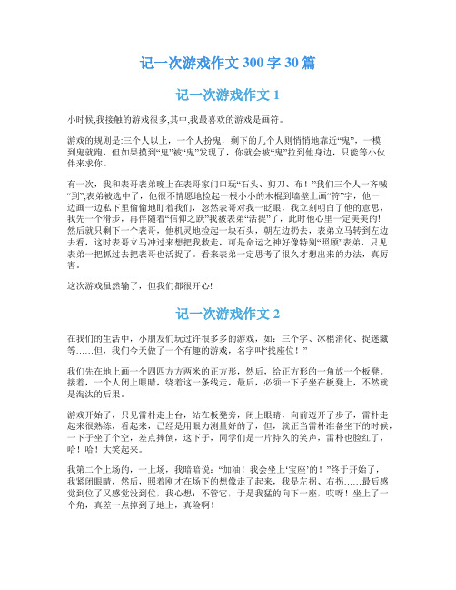 记一次游戏作文300字30篇