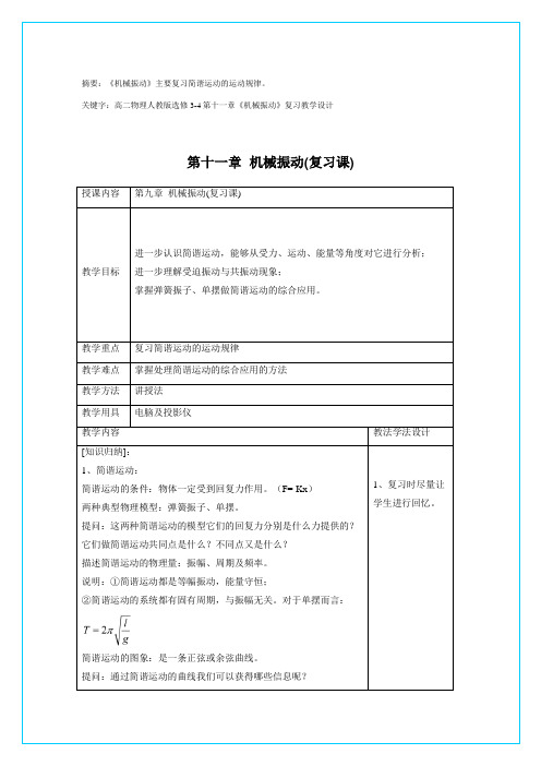 高二物理人教版选修3-4第十一章《机械振动》复习教学设计1